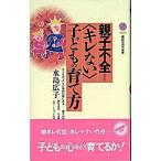 親子不全＝〈キレない〉子どもの育て方/講談社/水島広子（新書） 中古