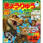 きょうりゅうはかせシールあそび大図鑑 ＭＯＶＥシールをはるずかん/講談社/講談社（ムック） 中古