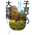 子育ての大誤解 重要なのは親じゃない 上 新版/早川書房/ジュディス・リッチ・ハリス（文庫） 中古