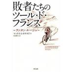 敗者たちのツ-ル・ド・フランス ランタン・ル-ジュ  /辰巳出版/マックス・レオナルド (単行本（ソフトカバー）) 中古