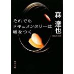 Yahoo! Yahoo!ショッピング(ヤフー ショッピング)それでもドキュメンタリ-は嘘をつく/角川書店/森達也（文庫） 中古