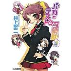 バカとテストと召喚獣 ２/エンタ-ブレイン/井上堅二（文庫） 中古