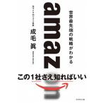ａｍａｚｏｎ　世界最先端の戦略がわかる   /ダイヤモンド社/成毛眞 (単行本（ソフトカバー）) 中古