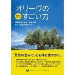 オリーヴのすごい力 健康をもたらす、生命の樹オリーヴ８０００年パワー/瀬戸内人/小豆島ヘルシーランド株式会社（単行本（ソフトカバー）） 中古