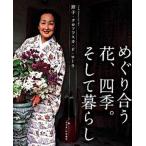 めぐり合う花、四季。そして暮らし/エンタ-ブレイン/セツコ・クロソフスカ・ド・ロ-ラ（大型本） 中古