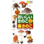 おいしいきのこ毒きのこ 持ち歩き図鑑/主婦の友社/大作晃一（単行本（ソフトカバー）） 中古