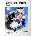 フルメタル・パニック！ フルメタル・パニック！ ６ /富士見書房/賀東招二 (文庫) 中古