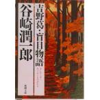 吉野葛／盲目物語/新潮社/谷崎潤一郎（文庫） 中古