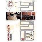 ゴルゴ１３ １７９/リイド社/さいとう・たかを（コミック） 中古