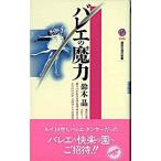 バレエの魔力/講談社/鈴木晶（新書） 中古