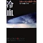 冷血/新潮社/トル-マン・カポ-ティ（文庫） 中古