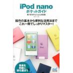 ｉＰｏｄ　ｎａｎｏポケットガイド 第７世代ｉＰｏｄ　ｎａｎｏ対応版/マイナビ出版/永田一八（単行本（ソフトカバー）） 中古