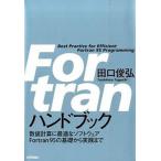 Ｆｏｒｔｒａｎハンドブック 数値計算に最適なソフトウェアＦｏｒｔｒａｎ９５の基/技術評論社/田口俊弘（単行本（ソフトカバー）） 中古
