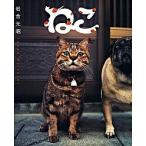 ねこ/クレヴィス/岩合光昭（単行本（ソフトカバー）） 中古