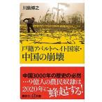 戸籍アパルトヘイト国家・中国の崩壊/講談社/川島博之（新書） 中古