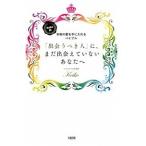 Yahoo! Yahoo!ショッピング(ヤフー ショッピング)「出会うべき人」に、まだ出会えていないあなたへ Ｋｅｉｋｏ的本物の愛を手に入れるバイブル/大和出版（文京区）/Ｋｅｉｋｏ（単行本（ソフトカバー）） 中古