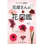 花屋さんの「花」図鑑 知っておきたい２２１種/エンタ-ブレイン（新書） 中古