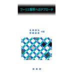 フ-リエ解析へのアプロ-チ/裳華房/長瀬道弘（単行本） 中古