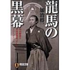 龍馬の黒幕 明治維新と英国諜報部、そしてフリ-メ-ソン/祥伝社/加治将一（文庫） 中古