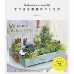 すてきな箱庭のつくり方 ｈａｋｏｎｉｗａ　ｗｏｒｌｄ/実業之日本社/古橋くみ子（単行本（ソフトカバー）） 中古