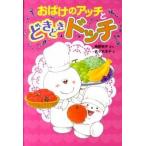おばけのアッチとどきどきドッチ/ポプラ社/角野栄子（単行本） 中古