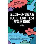 ミニストーリーで覚えるＴＯＥＩＣ　Ｌ＆Ｒ　ＴＥＳＴ英単語１０００/Ｊリサ-チ出版/成重寿（単行本（ソフトカバー）） 中古