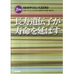 長寿遺伝子が寿命を延ばす ＮＨＫサイエンスＺＥＲＯ  /ＮＨＫ出版/日本放送協会 (単行本（ソフトカバー）) 中古