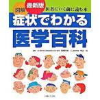 図解症状でわかる医学百科 医者にいく前に読む本 最新版/主婦と生活社/主婦と生活社（単行本） 中古