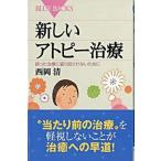 新しいアトピ-治療 誤った治療に振り回されないために/講談社/西岡清（新書） 中古