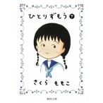 ひとりずもう 下/集英社/さくらももこ（文庫） 中古