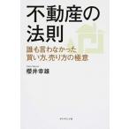 недвижимость. закон ......... покупка person, продажа person. высшее смысл / бриллиант фирма / Sakurai . самец ( монография ( soft покрытие )) б/у 