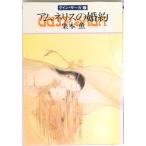 アムネリスの婚約 グイン・サーガ４７/早川書房/栗本薫（文庫） 中古