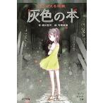 灰色の本 よみがえる怪談/ポプラ社/緑川聖司（単行本） 中古
