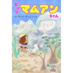 ビッグマムアンちゃん/ビッグイシュ-日本/ウィスット・ポンニミット（コミック） 中古