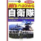 面白いほどよくわかる自衛隊 最新装備から防衛システムまで、本当の実力を検証！ 改訂新版/日本文芸社/志方俊之（単行本） 中古