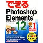 できるＰｈｏｔｏｓｈｏｐ　Ｅｌｅｍｅｎｔｓ　１２ Ｗｉｎｄｏｗｓ　８．１／７／Ｖｉｓｔａ／ＸＰ　＆/インプレスジャパン/樋口泰行（単行本（ソフトカバ 中古