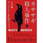 カササギ殺人事件  上 /東京創元社/アンソニー・ホロヴィッツ（文庫） 中古