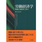 労働経済学 理論と実証をつなぐ  /有斐閣/川口大司 (単行本（ソフトカバー）) 中古