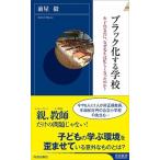 ブラック化する学校 少子化なのに、なぜ先生は忙しくなったのか？/青春出版社/前屋毅（新書） 中古