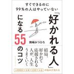 「好かれる人」になる５５のコツ　すぐできるのに９９％の人はやっていない/ロングセラ-ズ/岡崎かつひろ（単行本） 中古