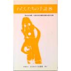  хлопчатник сделал .. рука рассказ 8 модифицировано . версия / все Япония .. полосный ./ все Япония .. полосный .( монография ) б/у 
