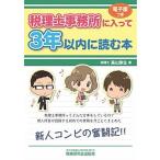 税理士事務所に入って３年以内に読む本/税務研究会/高山弥生（単行本） 中古