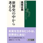 世界史の中から考える/新潮社/高坂正堯（単行本） 中古