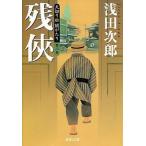 天切り松闇がたり 第２巻/集英社/浅田次郎（文庫） 中古
