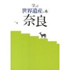 学べる！世界遺産の本奈良/京阪奈情報教育出版/大和真奈（単行本） 中古