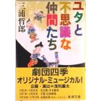 ユタとふしぎな仲間たち /新潮社/三浦哲郎（文庫） 中古