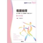看護倫理 よい看護・よい看護師への道しるべ 改訂第３版/南江堂/小西恵美子（単行本） 中古