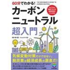 ６０分でわかる！カーボンニュートラル超入門/技術評論社/前田雄大（単行本（ソフトカバー）） 中古