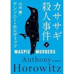 カササギ殺人事件  下 /東京創元社/アンソニー・ホロヴィッツ（文庫） 中古