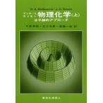 マッカーリ・サイモン物理化学　上（単行本） 中古